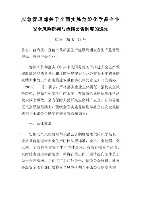 应急管理部关于全面实施危险化学品企业安全风险研判与承诺公告制度的通知应急〔〕号