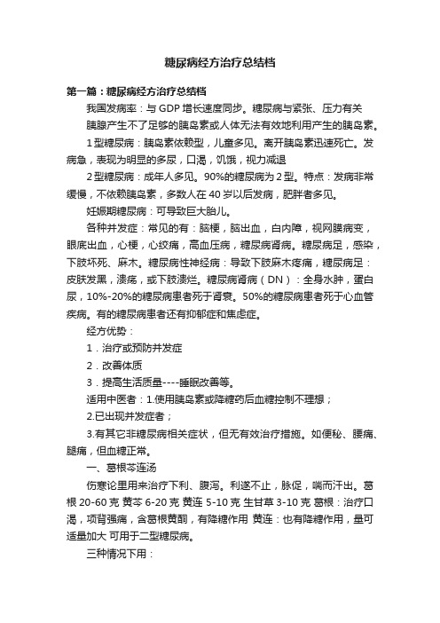 糖尿病经方治疗总结档