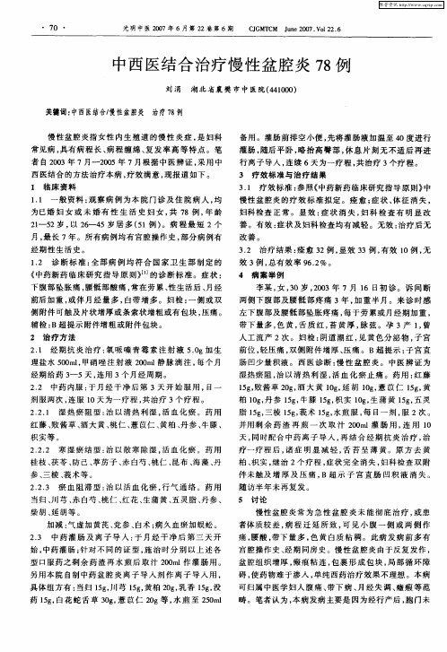 中西医结合治疗慢性盆腔炎78例