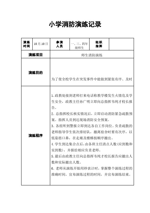 小学消防演练记录