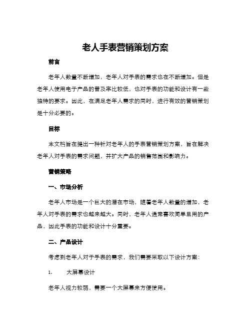 老人手表营销策划方案