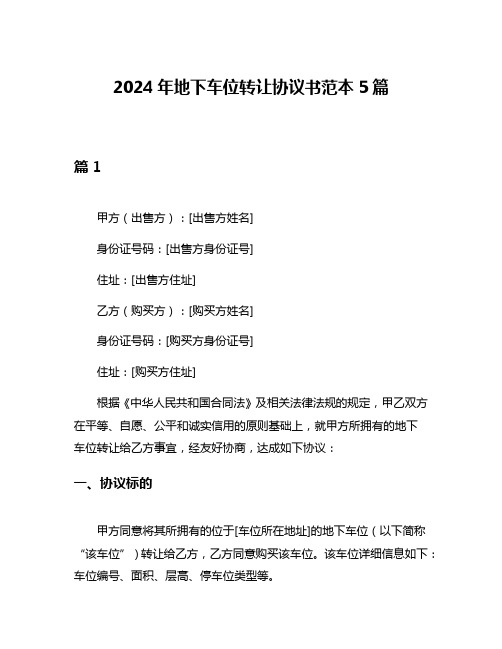 2024年地下车位转让协议书范本5篇