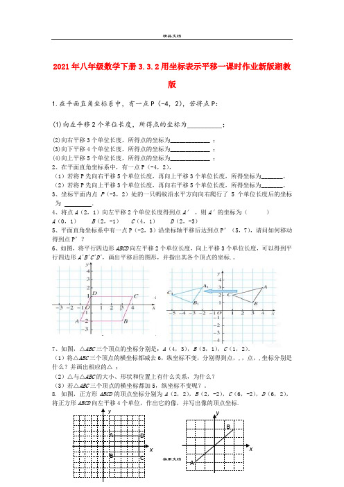 2021年八年级数学下册3.3.用坐标表示平移一课时作业新版湘教版