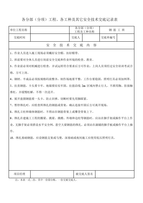 各工班安全技术交底资料