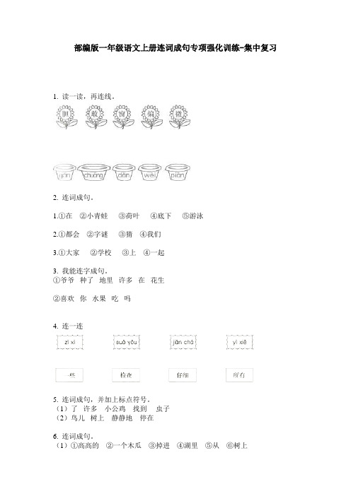 部编版一年级语文上册连词成句专项强化训练-集中复习