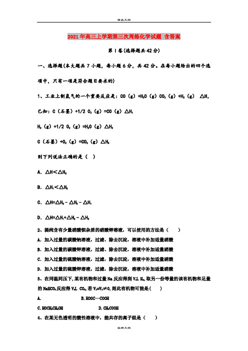 2021年高三上学期第三次周练化学试题 含答案