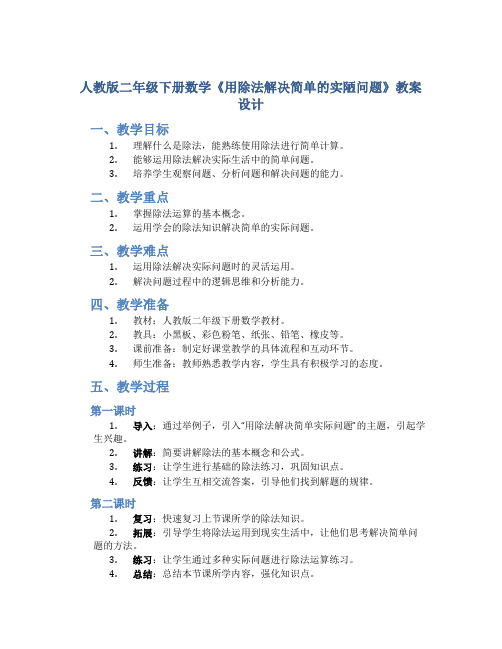 人教版二年级下册数学《用除法解决简单的实际问题》教案设计