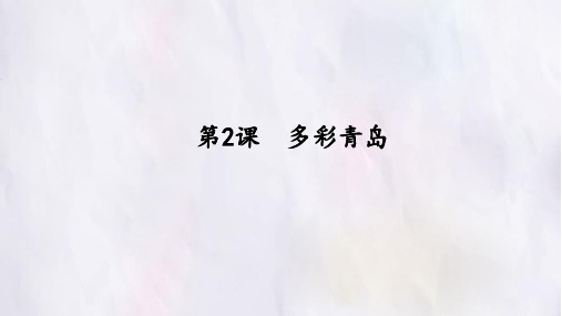 四年级下册信息技术课件-第1单元 第2课 多彩青岛 青岛版(共16张PPT)
