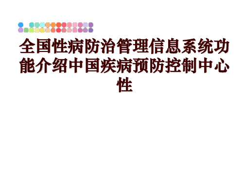 最新全国性病防治信息系统功能介绍中国疾病预防控制中心性ppt课件