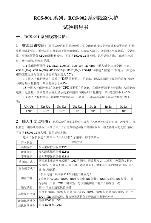 RCS-901系列、RCS-902系列线路保护试验指导书.docx