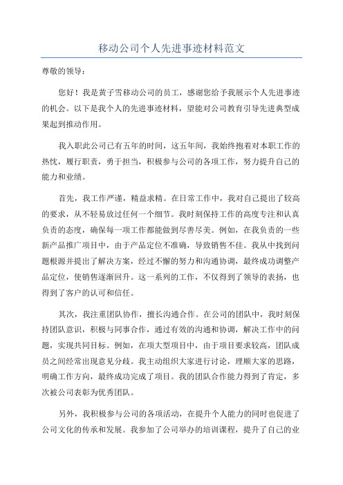 移动公司个人先进事迹材料范文