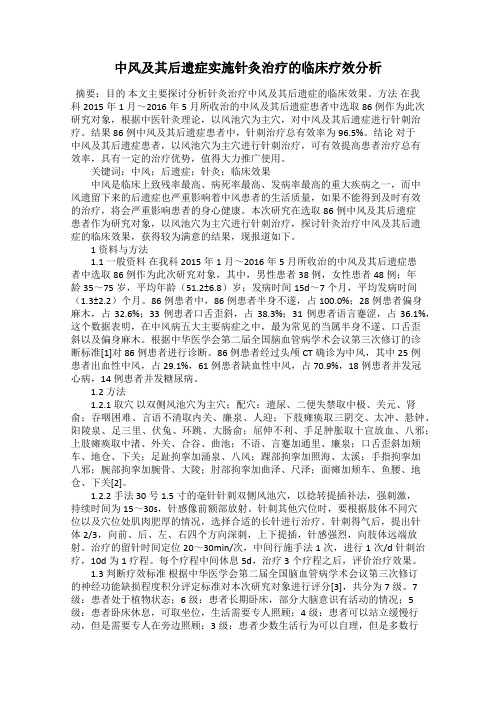 中风及其后遗症实施针灸治疗的临床疗效分析