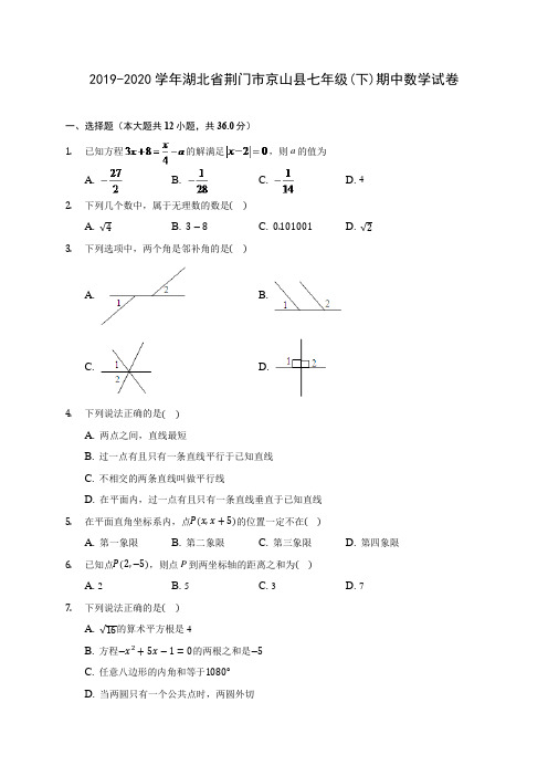 2019-2020学年湖北省荆门市京山县七年级(下)期中数学试卷(含答案解析)