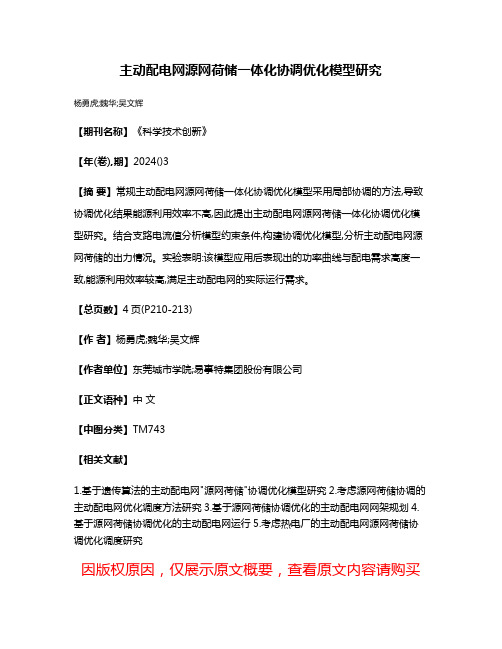 主动配电网源网荷储一体化协调优化模型研究