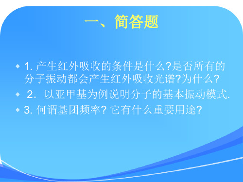 红外光谱分析法试题及答案