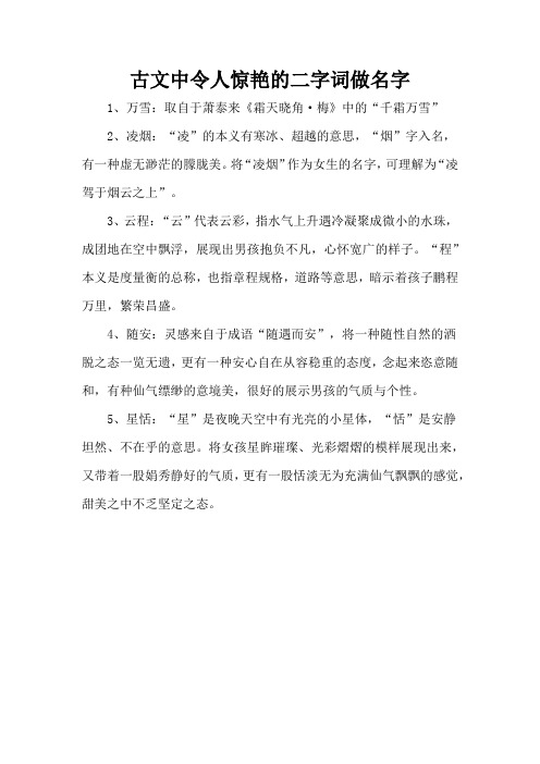 古文中令人惊艳的二字词做名字