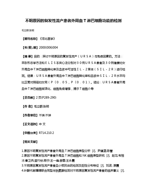 不明原因的复发性流产患者外周血T淋巴细胞功能的检测