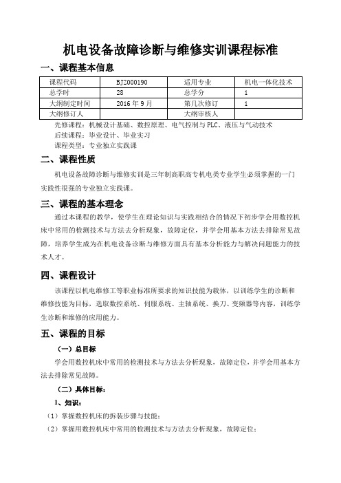 机电设备故障诊断与维修实训课程标准