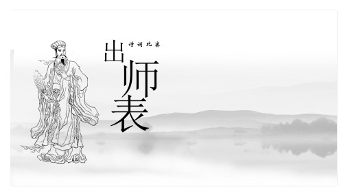 出师表2