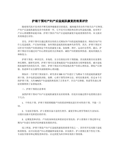 护理干预对产妇产后盆底肌康复的效果评价