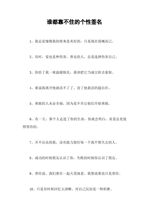 谁都靠不住的个性签名