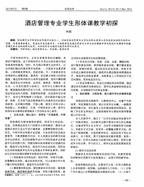 酒店管理专业学生形体课教学初探