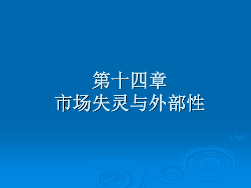 第十四章市场失灵与外部性