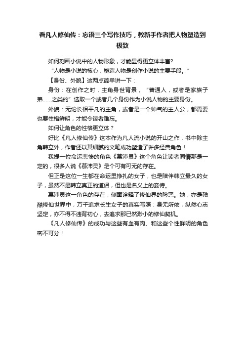 看凡人修仙传：忘语三个写作技巧，教新手作者把人物塑造到极致