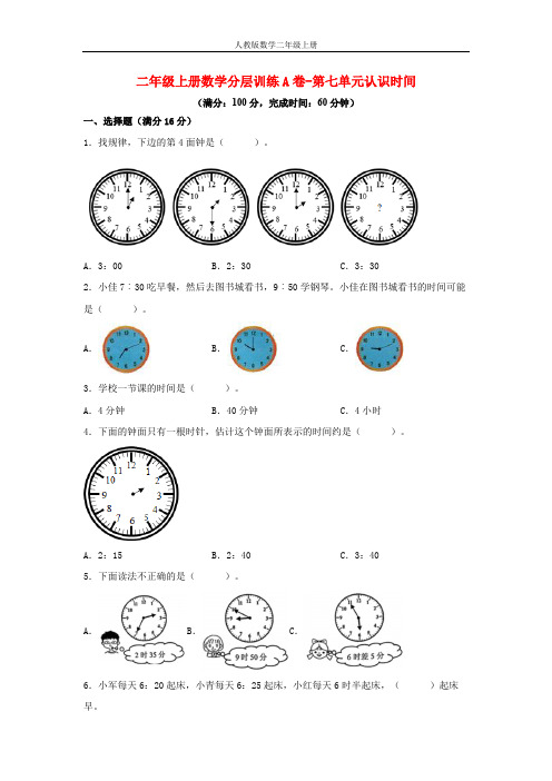 【单元AB卷】二年级上册数学分层训练A卷-第七单元 认识时间(单元测试)(人教版,含答案)