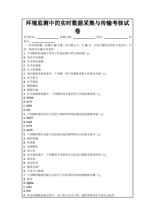 环境监测中的实时数据采集与传输考核试卷