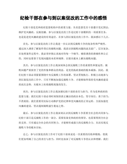 纪检干部在参与到以案促改的工作中的感悟