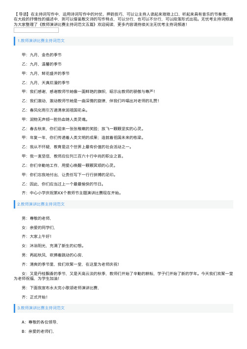 教师演讲比赛主持词范文五篇