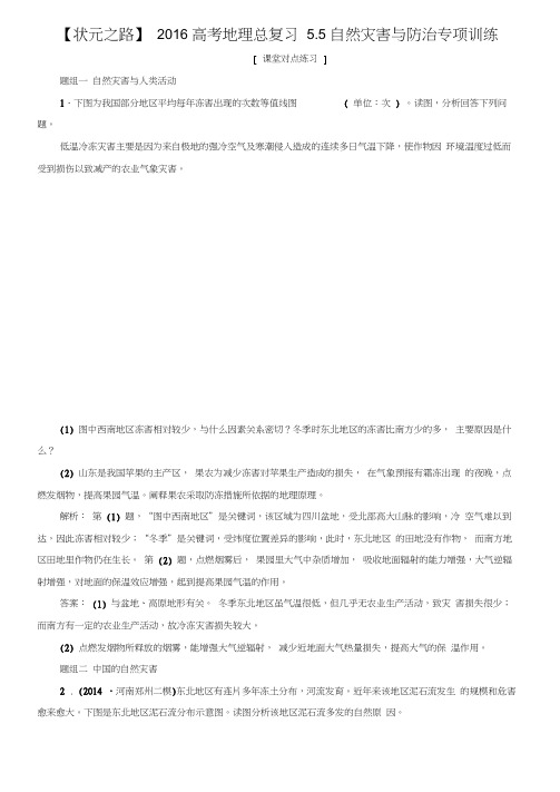 高考地理总复习5.5自然灾害与防治专项训练