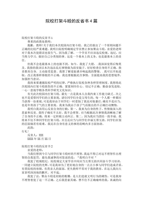 院校打架斗殴的反省书4篇