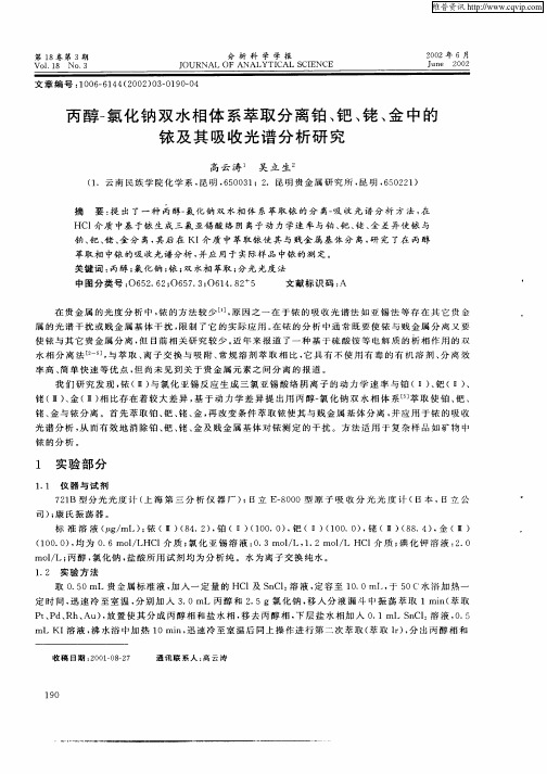 丙醇—氯化钠双水相体系萃取分离铂、钯、铑、金中的铱及其吸收光谱分析研究