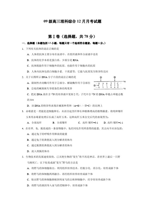 09级高三理科综合12月月考试题