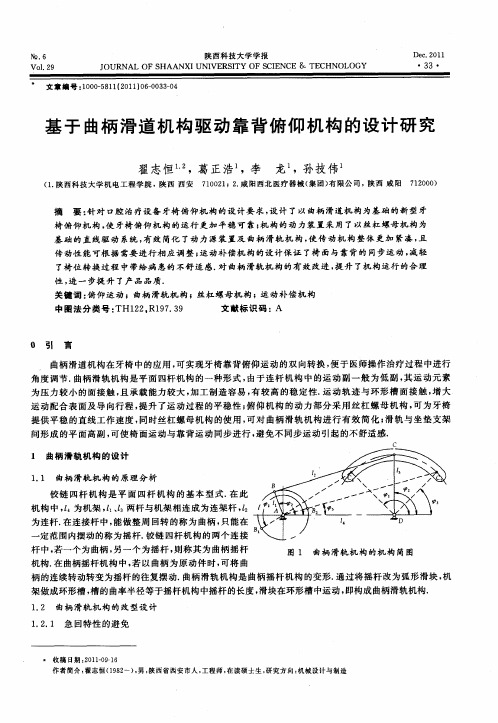 基于曲柄滑道机构驱动靠背俯仰机构的设计研究