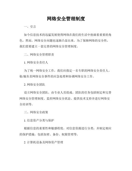 网络安全管理制度