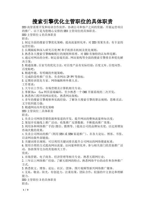 搜索引擎优化主管职位的具体职责