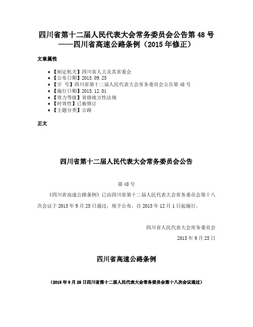 四川省第十二届人民代表大会常务委员会公告第48号——四川省高速公路条例（2015年修正）