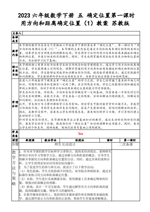 2023六年级数学下册五确定位置第一课时用方向和距离确定位置(1)教案苏教版