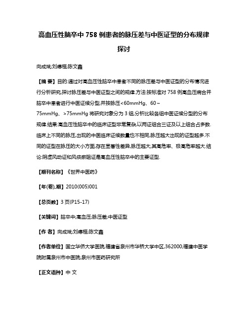 高血压性脑卒中758例患者的脉压差与中医证型的分布规律探讨