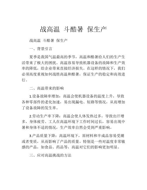 战高温 斗酷暑 保生产