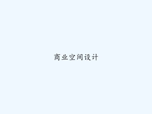 商业空间设计 PPT