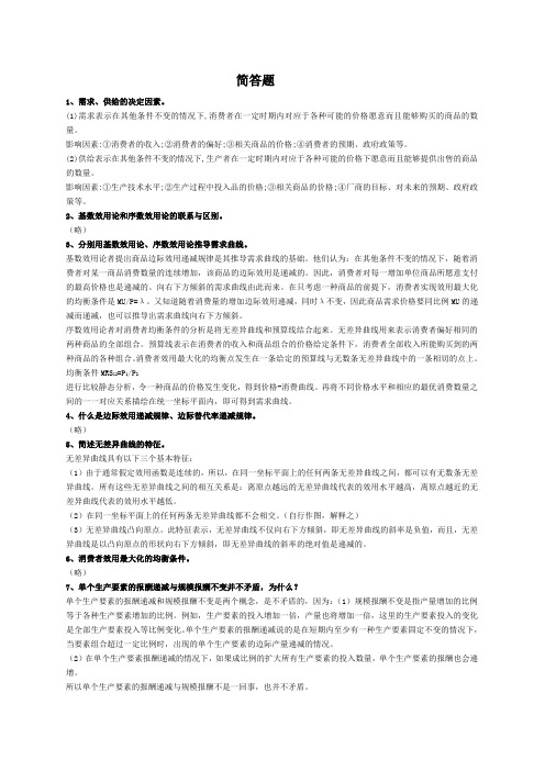 西方经济学问答题和分析题