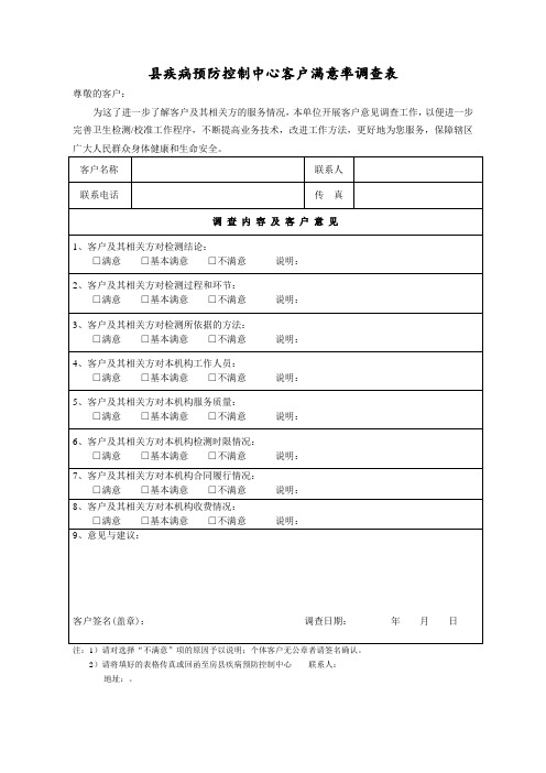 疾控中心客户意见调查表