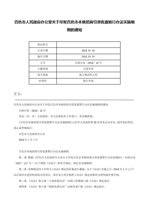 百色市人民政府办公室关于印发百色市本级招商引资优惠暂行办法实施细则的通知-百政办发〔2018〕18号