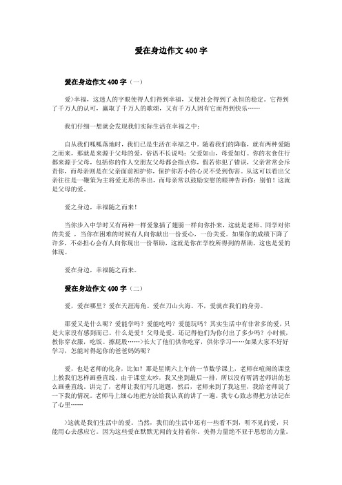 爱在身边作文400字