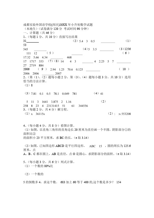 成都实验外国语学校(西区)小升初数学试题(本地生)