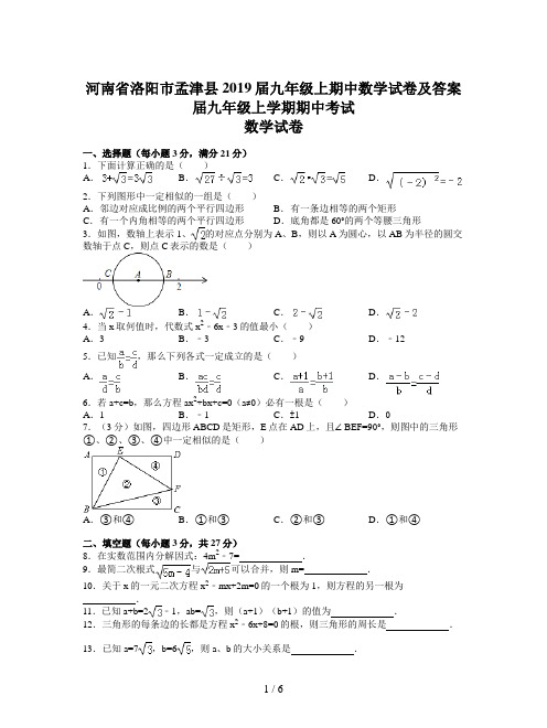 河南省洛阳市孟津县2019届九年级上期中数学试卷及答案